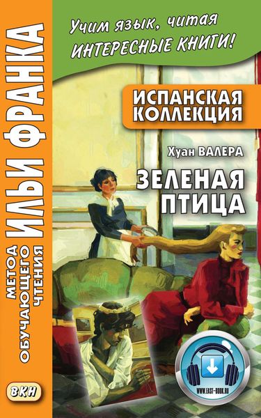 Обложка книги  «Испанская коллекция. Хуан Валера. Зелёная птица = Juan Valera. El pájaro verde»