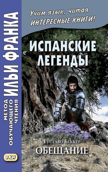 Обложка книги  «Испанские легенды. Густаво Беккер. Обещание / Gustavo Adolfo Bécquer. Leyendas»