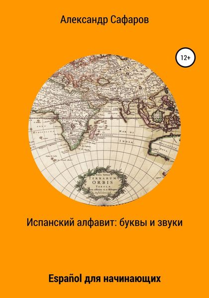 Обложка книги  «Испанский алфавит: буквы и звуки. Español для начинающих»