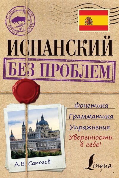Обложка книги  «Испанский без проблем»