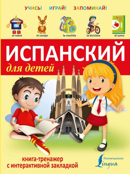 Обложка книги  «Испанский для детей. Книга-тренажер»
