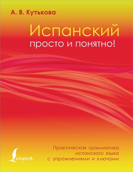 Обложка книги  «Испанский просто и понятно! Практическая грамматика испанского языка с упражнениями и ключами»