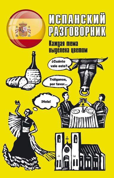 Обложка книги  «Испанский разговорник»