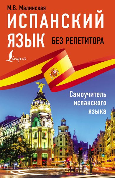 Обложка книги  «Испанский язык без репетитора»