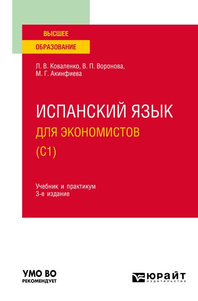 Обложка книги  «Испанский язык для экономистов (C1) 3-е изд., испр. и доп. Учебник и практикум для вузов»