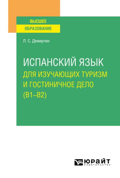 Обложка книги  «Испанский язык для изучающих туризм и гостиничное дело (B1–B2). Учебное пособие для вузов»