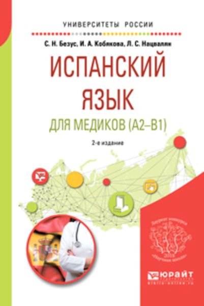 Обложка книги  «Испанский язык для медиков (A2-B1) 2-е изд., пер. и доп. Учебное пособие для вузов»