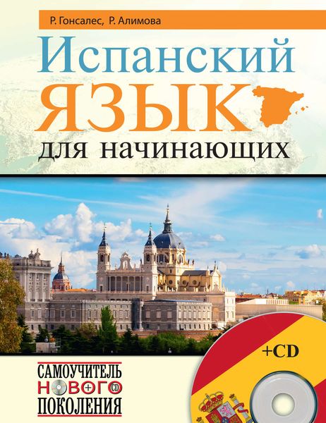 Обложка книги  «Испанский язык для начинающих»
