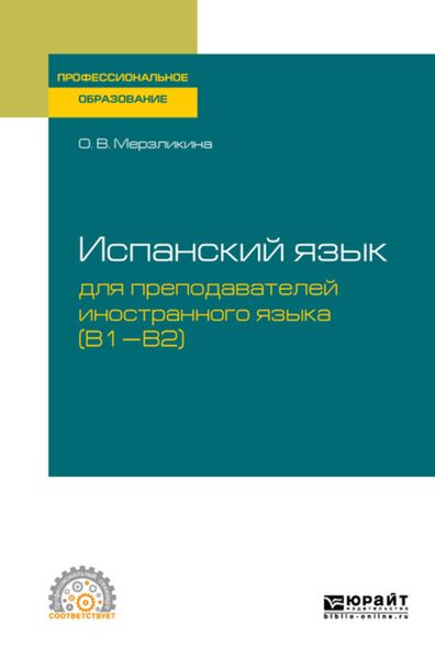Обложка книги  «Испанский язык для преподавателей иностранного языка (B1—b2). Учебное пособие для СПО»