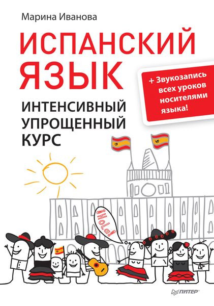 Обложка книги  «Испанский язык. Интенсивный упрощенный курс»