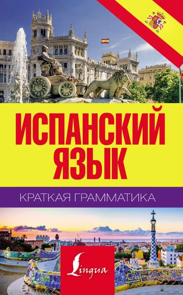Обложка книги  «Испанский язык. Краткая грамматика»