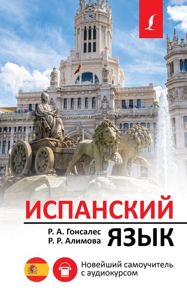 Обложка книги  «Испанский язык. Новейший самоучитель с аудиокурсом»