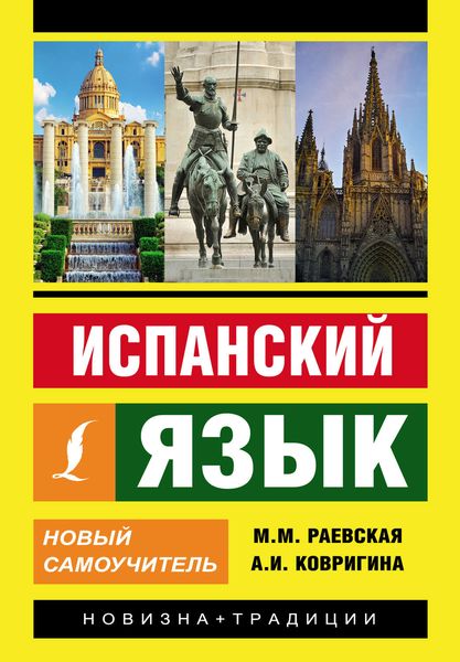 Обложка книги  «Испанский язык. Новый самоучитель»