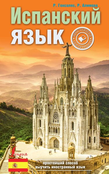 Обложка книги  «Испанский язык. Простейший самоучитель»