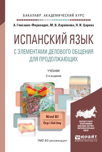 Обложка книги  «Испанский язык с элементами делового общения для продолжающих 3-е изд., пер. и доп. Учебник и практикум для академического бакалавриата»