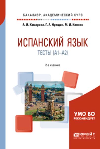 Обложка книги  «Испанский язык. Тесты (A1-A2) 2-е изд., пер. и доп. Учебное пособие для академического бакалавриата»