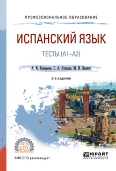 Обложка книги  «Испанский язык. Тесты (A1-A2) 2-е изд., пер. и доп. Учебное пособие для СПО»