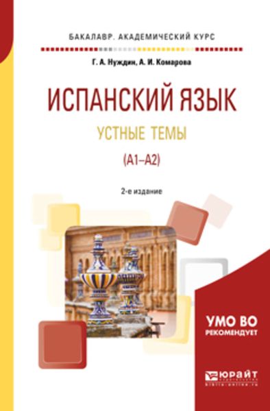 Обложка книги  «Испанский язык. Устные темы (A1-A2) 2-е изд., пер. и доп. Учебное пособие для академического бакалавриата»