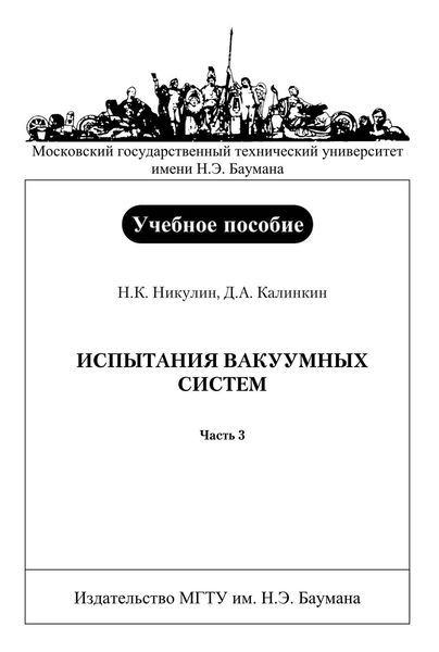 Обложка книги  «Испытания вакуумных систем. Часть 3»