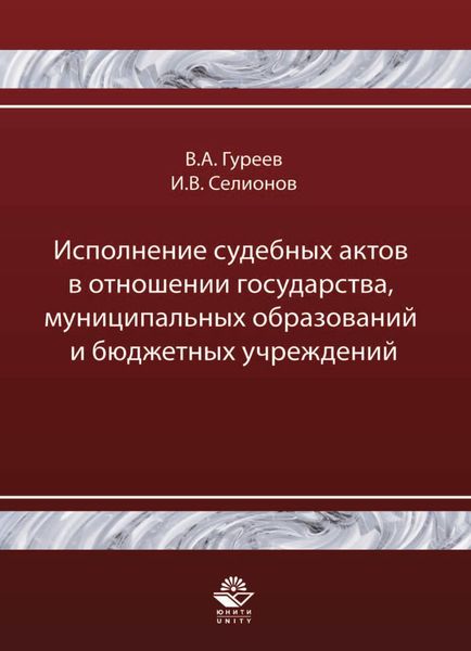 Обложка книги  «Исполнение судебных актов в отношении государства, муниципальных образований и бюджетных учреждений»