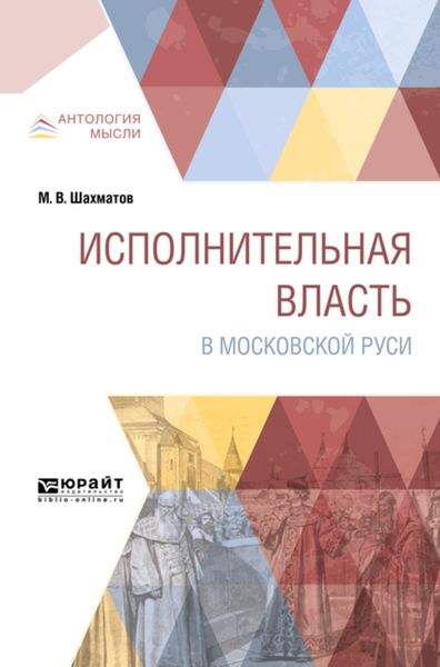 Обложка книги  «Исполнительная власть в московской руси»