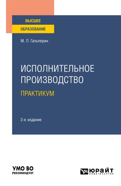 Обложка книги  «Исполнительное производство. Практикум 2-е изд. Учебное пособие для вузов»
