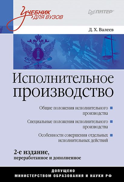 Обложка книги  «Исполнительное производство. Учебник для вузов»