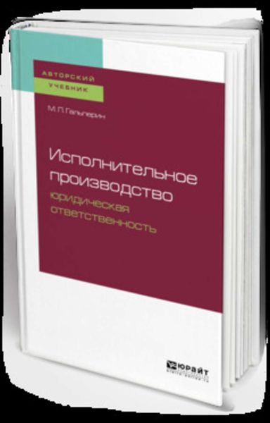 Обложка книги  «Исполнительное производство: юридическая ответственность. Учебное пособие для бакалавриата, специалитета и магистратуры»