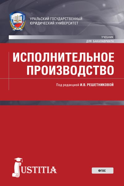 Обложка книги  «Исполнительное производство»