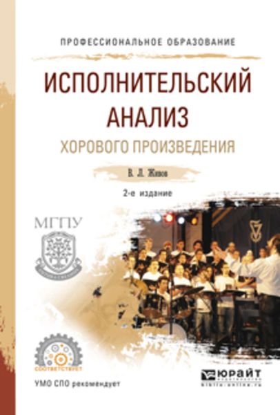 Обложка книги  «Исполнительский анализ хорового произведения 2-е изд., пер. и доп. Учебное пособие для СПО»