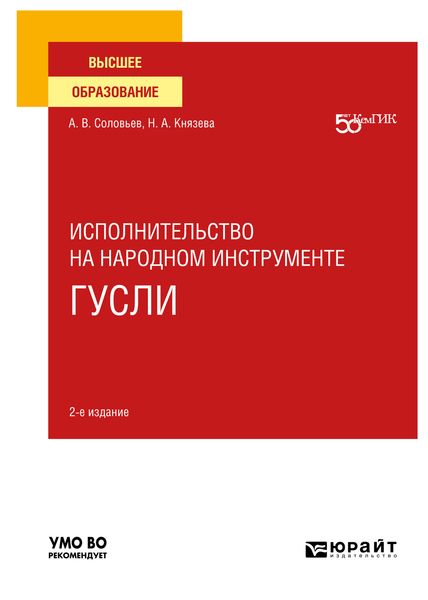 Обложка книги  «Исполнительство на народном инструменте: гусли 2-е изд. Учебное пособие для вузов»