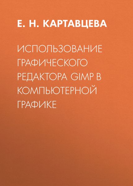 Обложка книги  «Использование графического редактора GIMP в компьютерной графике»