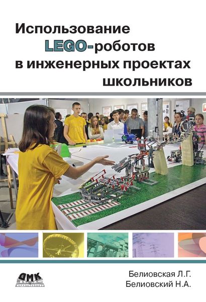 Обложка книги  «Использование LEGO-роботов в инженерных проектах школьников. Отраслевой подход»