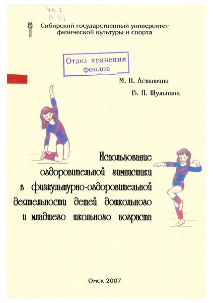 Обложка книги  «Использование оздоровительной гимнастики в физкультурно-оздоровительной деятельности детей дошкольного и младшего школьного возраста»
