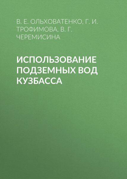 Обложка книги  «Использование подземных вод Кузбасса»