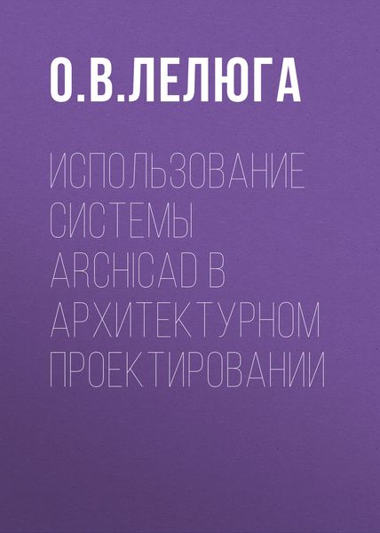 Обложка книги  «Использование системы ArchiCAD в архитектурном проектировании»