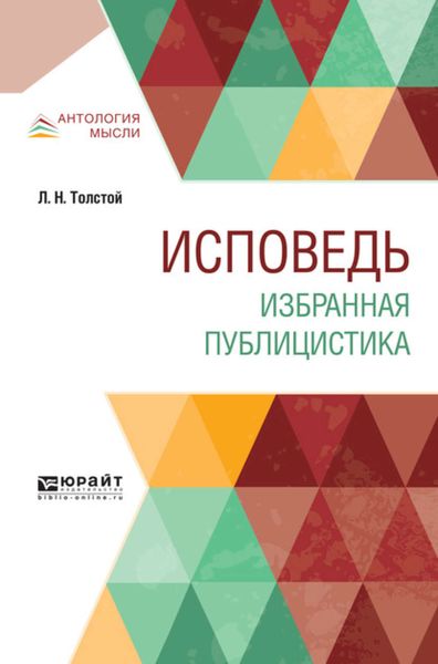 Обложка книги  «Исповедь. Избранная публицистика»