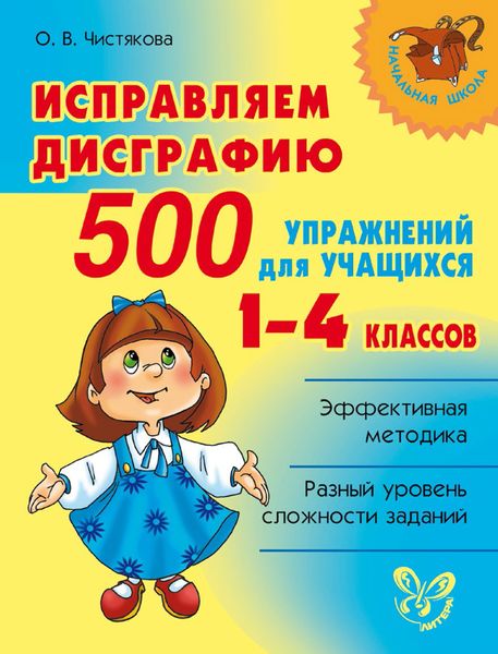 Обложка книги  «Исправляем дисграфию. 500 упражнений для учащихся 1–4 классов»