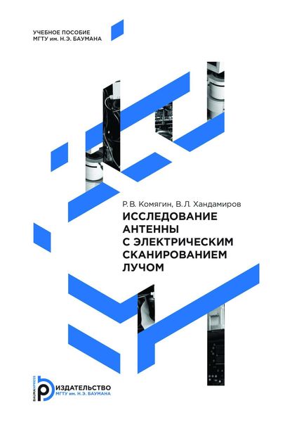 Обложка книги  «Исследование антенны с электрическим сканированием лучом»