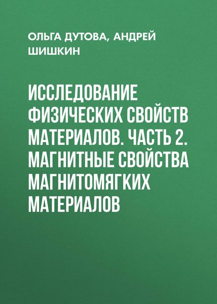 Обложка книги  «Исследование физических свойств материалов. Часть 2. Магнитные свойства магнитомягких материалов»
