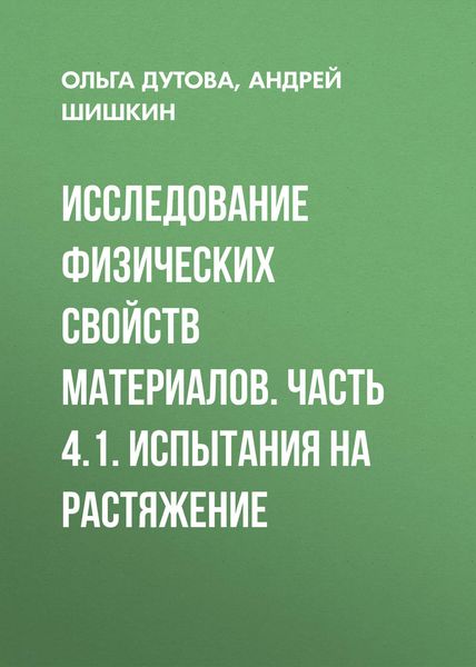 Обложка книги  «Исследование физических свойств материалов. Часть 4.1. Испытания на растяжение»