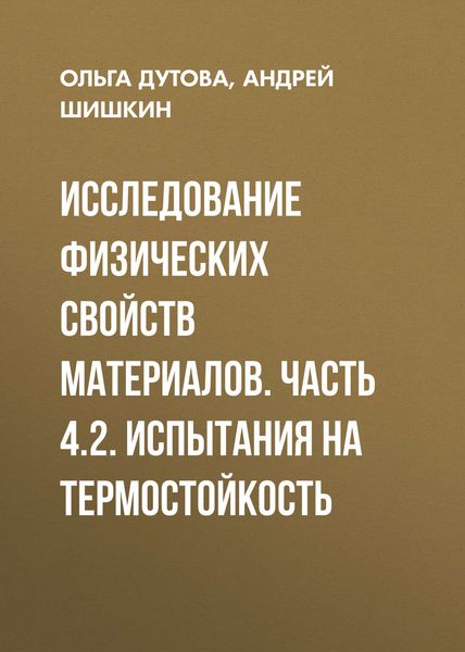 Обложка книги  «Исследование физических свойств материалов. Часть 4.2. Испытания на термостойкость»