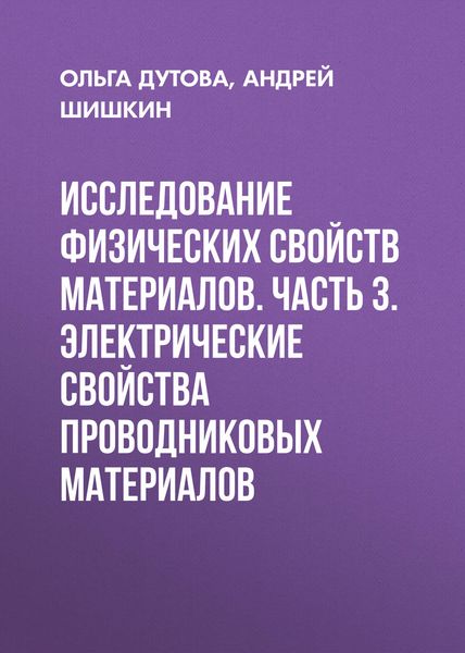 Обложка книги  «Исследование физических свойств материалов. Часть 3. Электрические свойства проводниковых материалов»