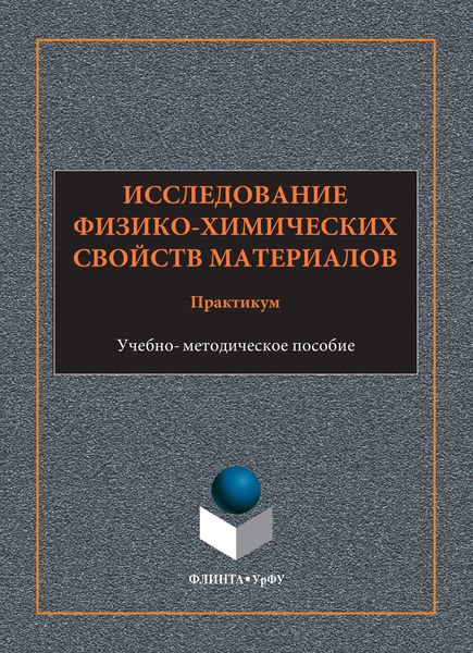 Обложка книги  «Исследование физико-химических свойств материалов. Практикум. Учебно-методическое пособие»