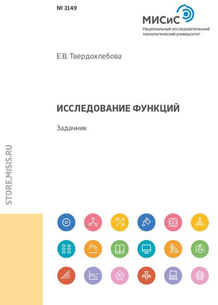 Обложка книги  «Исследование функций»