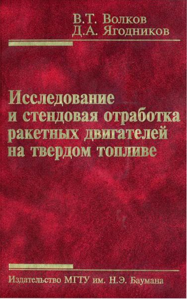 Обложка книги  «Исследование и стендовая отработка ракетных двигателей на твердом топливе»