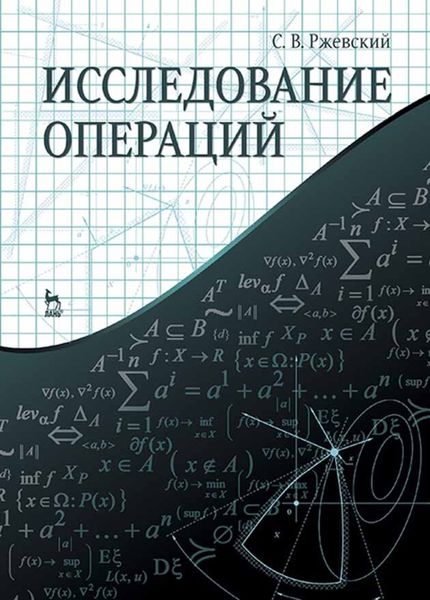 Обложка книги  «Исследование операций»