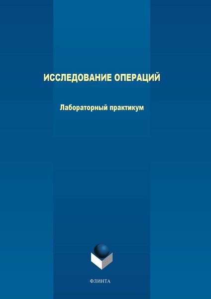 Обложка книги  «Исследование операций. Лабораторный практикум»
