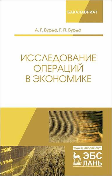 Обложка книги  «Исследование операций в экономике»