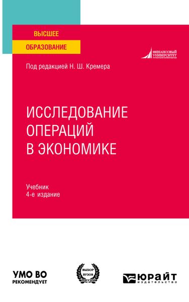 Обложка книги  «Исследование операций в экономике 4-е изд., пер. и доп. Учебник для вузов»